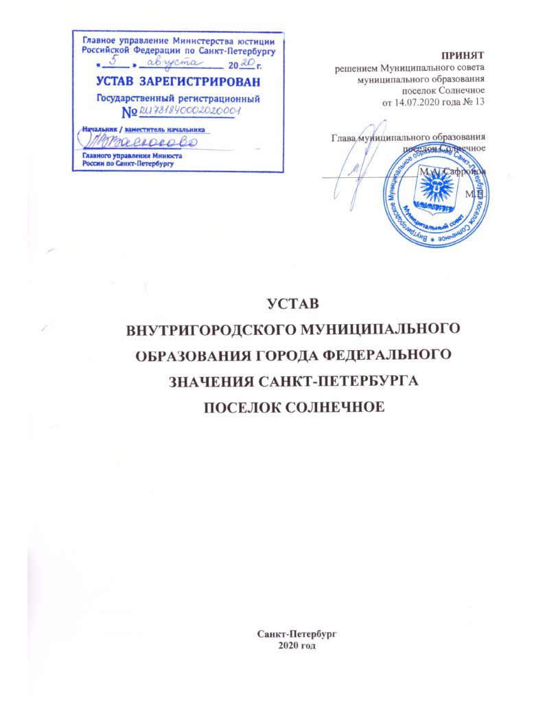 Устав — ВМО города федерального значения Санкт-Петербурга поселок Солнечное